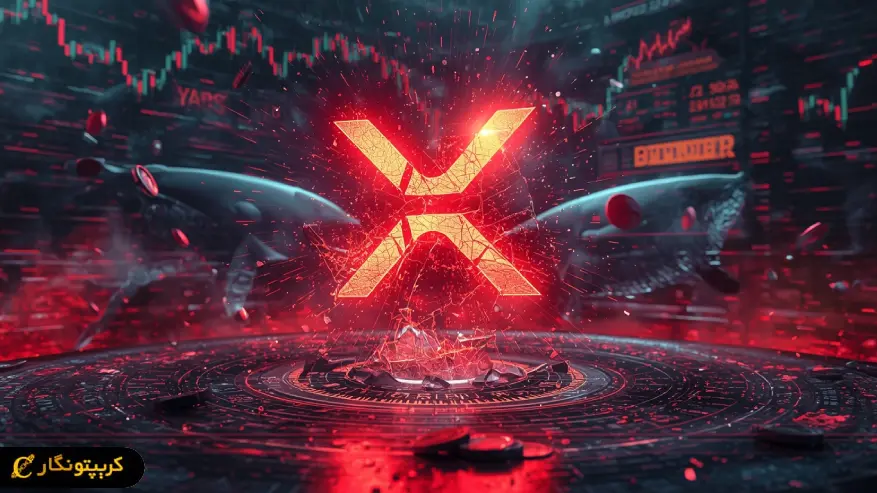 فشار فروش نهنگ‌ها دوباره XRP را به مرز سقوط کشاند