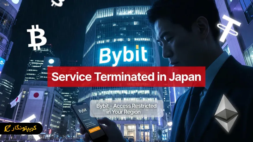خروج رسمی بای بیت از ژاپن در سال ۲۰۲۶؛ فشارهای نظارتی پایان حضور دومین صرافی بزرگ جهان