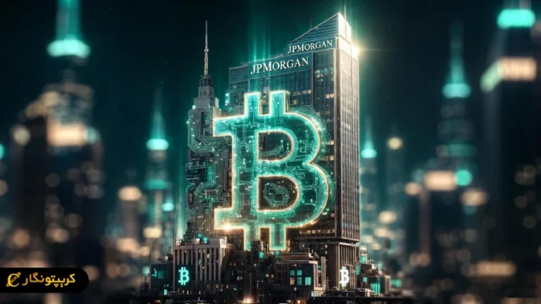 بررسی معامله بیت کوین توسط مشتریان سازمانی جی پی مورگان