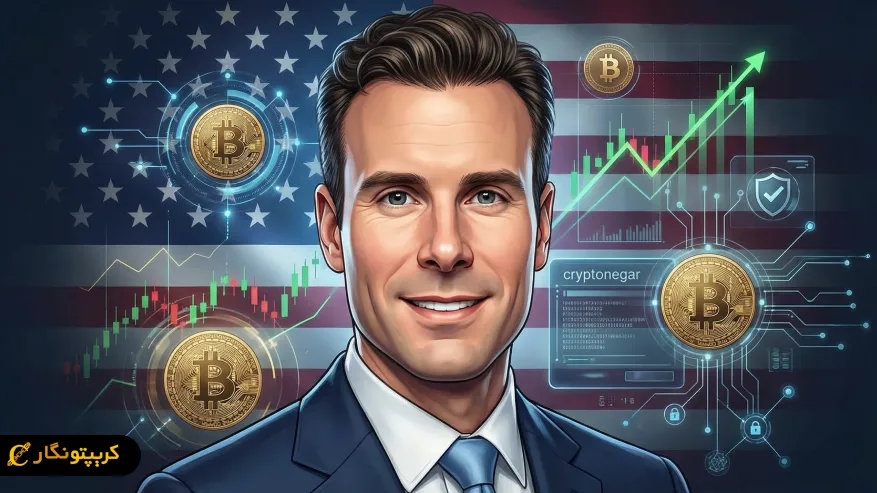 تایید رئیس CFTC حامی کریپتو سیگنال مثبت برای بازار رمزارزها در سال ۲۰۲۵