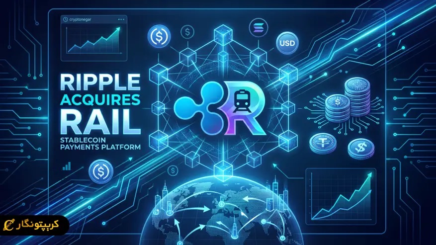 خرید شرکت Rail توسط ریپل؛ ورود جدی به جنگ استیبل کوین ها