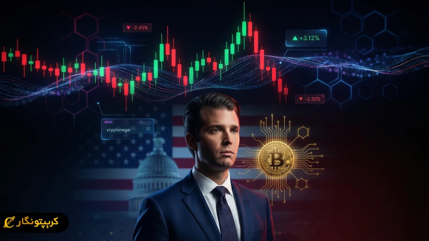 شایعه فروش بیت کوین خانواده ترامپ پیش از اعلامیه اقتصادی واقعیت یا بازی روانی؟