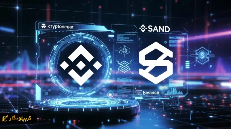 فعال سازی پشتیبانی بایننس از SAND در شبکه Base