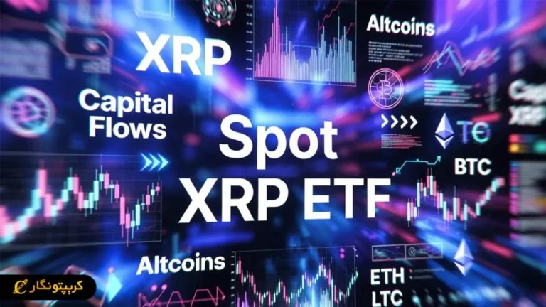 ورود سرمایه گذاران به صندوق اسپات XRP؛ نشانه تغییر بازار کریپتو