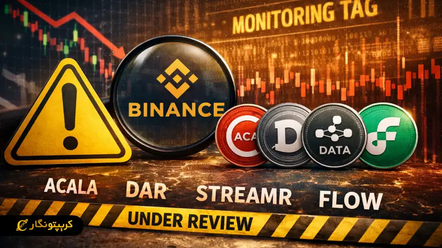 بایننس برچسب نظارت را به توکن‌های ACA، D، DATA و FLOW اضافه کرد