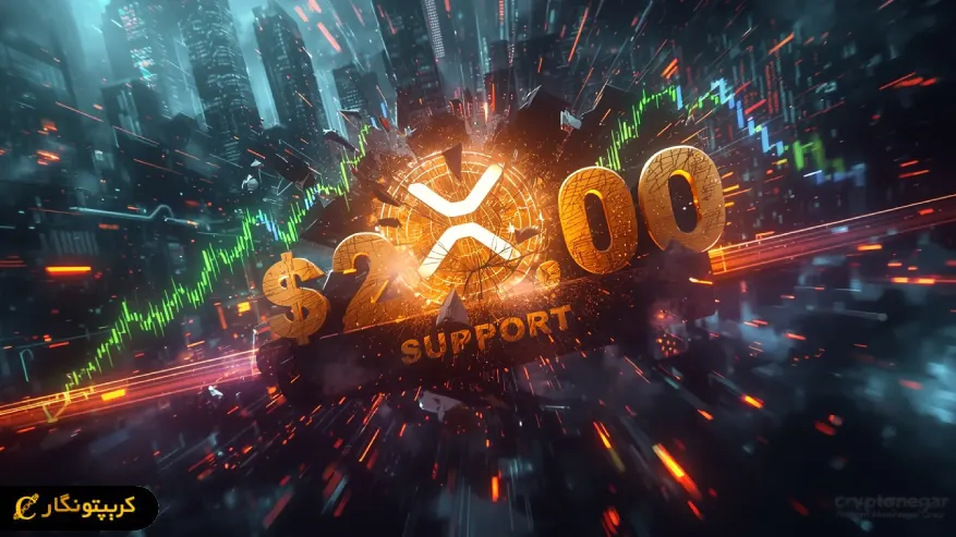 عبور انفجاری XRP از مقاومت ۲ دلاری؛ آیا خریداران پیروز بازار شدند؟