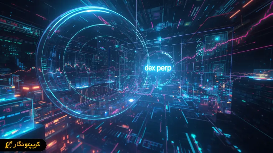 نبرد میلیاردی در بازار Perp DEX ها!