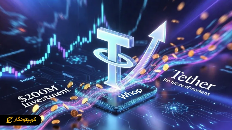 سرمایه گذاری ۲۰۰ میلیون دلاری تتر در Whop