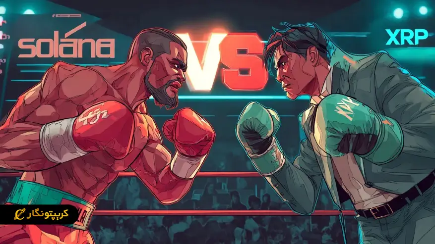سولانا در مقابل ریپل؛ رشد طوفانی در برابر توسعه آهسته اما مطمئن!