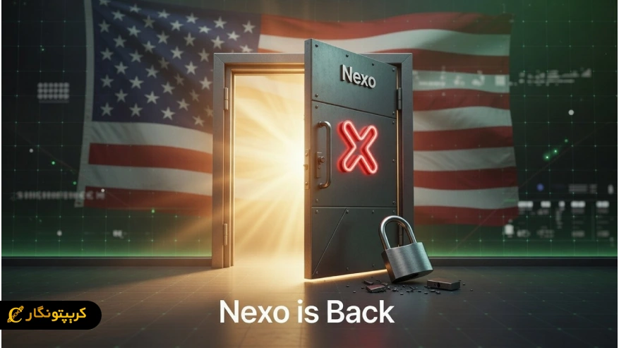 فرصت های جدید کریپتو در بازگشت نکسو به بازار آمریکا