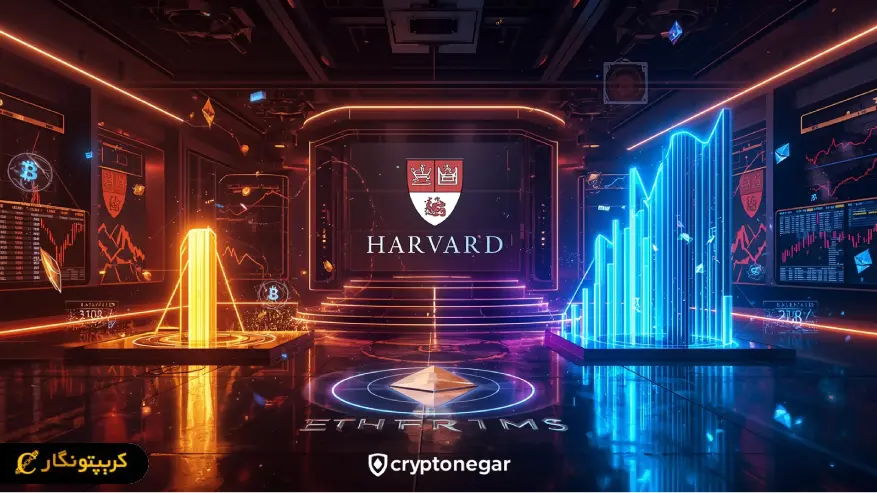 کاهش بیت کوین، افزایش اتریوم؛ راز تصمیم بزرگ هاروارد!